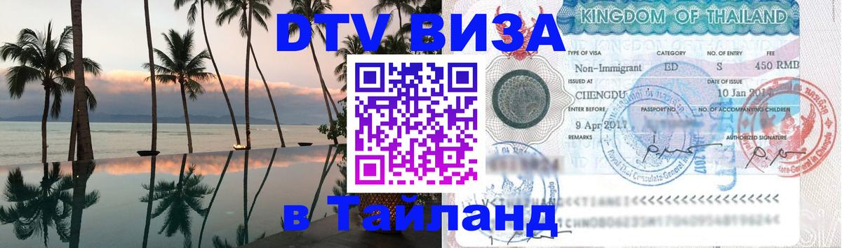 DTV Visa Тайланд купить 