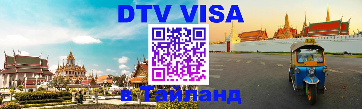 Сколько стоит виза DTV в Тайланд 