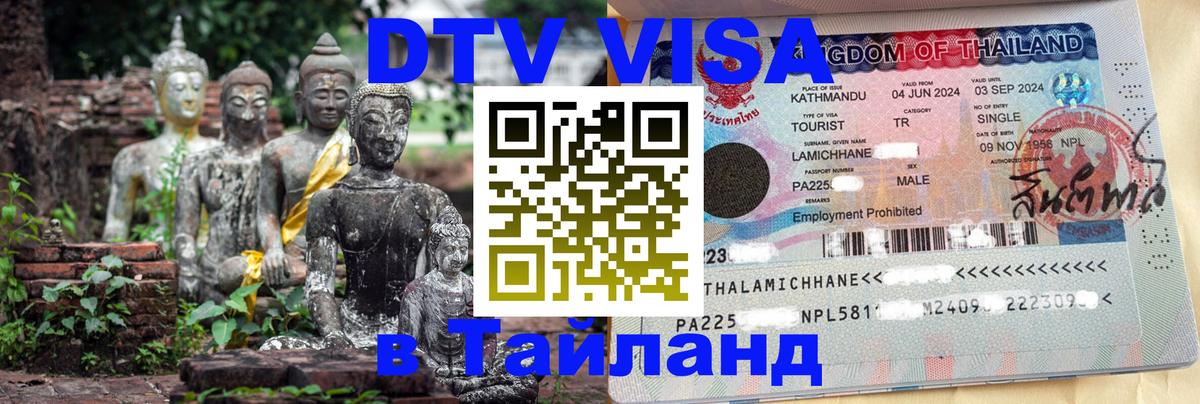 DTV Visa Thailand — прайс и условия, виза без дополнительных документов - Нижний Новгород  21.11.2025 